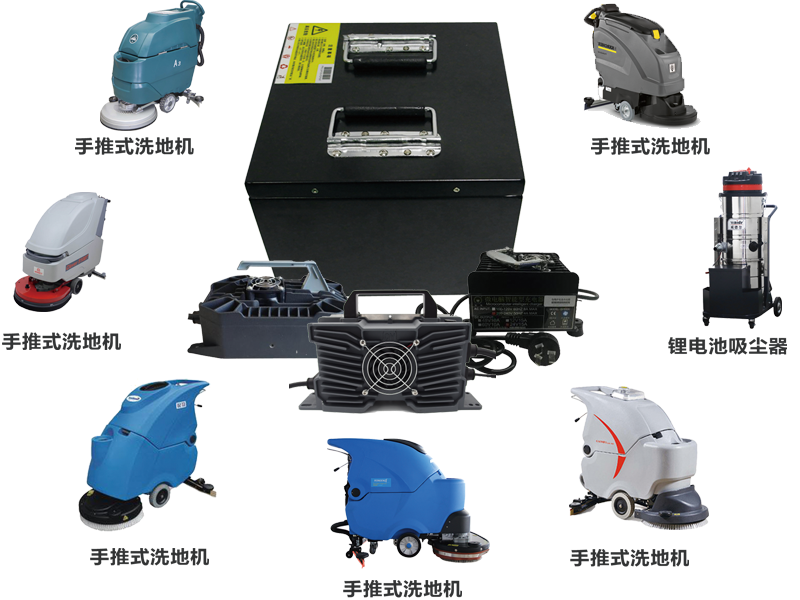 洗地機(jī)鋰電池