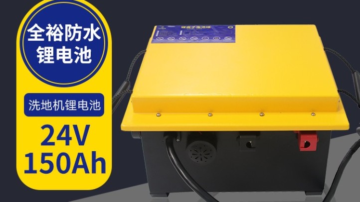 駕駛洗地機(jī)專(zhuān)用全裕智慧鋰電池 24V150AH