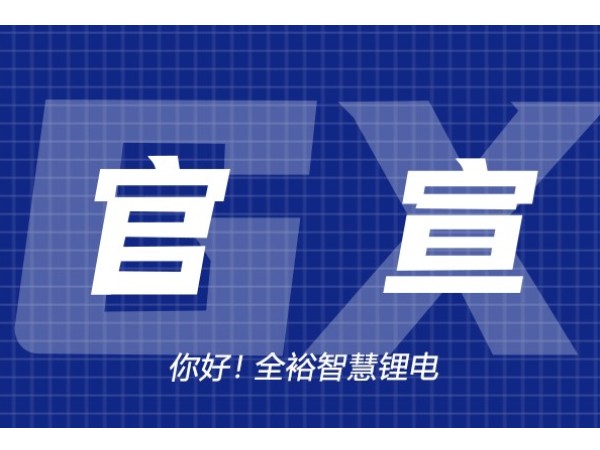 2022年全裕線上品牌升級發(fā)布會圓滿成功！