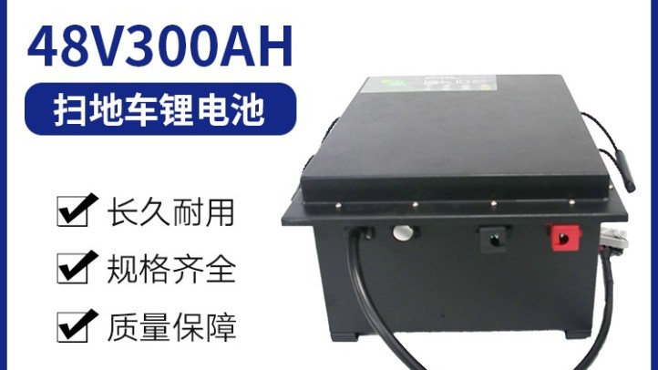 掃地車專用鋰電池 48V300AH
