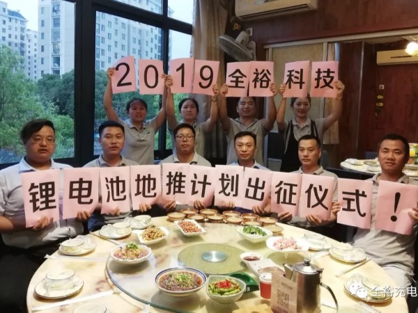 全?？萍剂姿徼F鋰電池組營(yíng)銷團(tuán)隊(duì)再踏新征程！